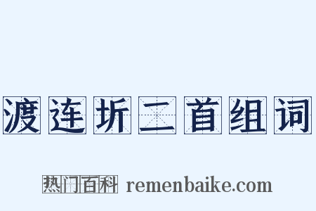 渡连圻二首组词是什么意思的图片